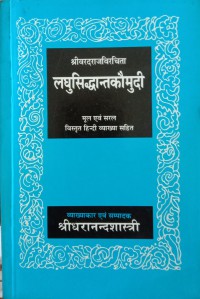 Image of Laghusiddhāntakaumudī - Vardaraj Virchit (Sanskrit Hindi)